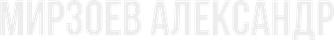 mirzoevalex.ru