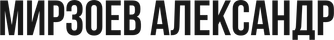 mirzoevalex.ru