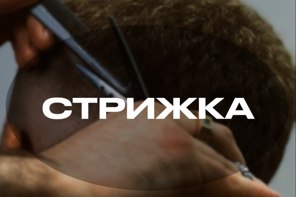Стрижка ножницами в барбершопе, стрижка топ зоны, предметная съемка, барбер, салон, парикмахер,Машинка, борода, стрижка бороды, оформление бороды, обучение, академия барберинга, косметика