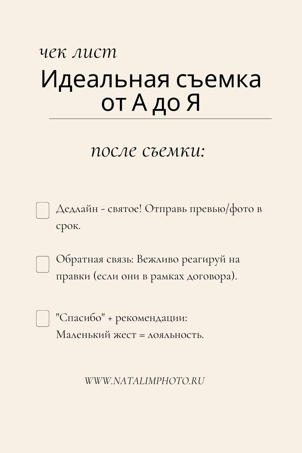 чек лист для идеальной съемки, обучение фотографии, как подготовиться к фотосессии, как фотографу подготовиться к съемке