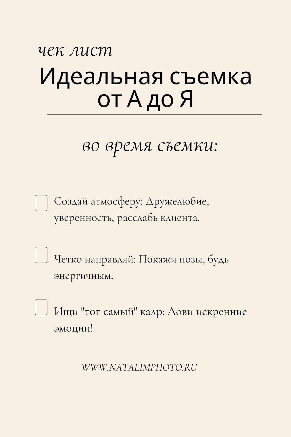 чек лист для идеальной съемки, обучение фотографии, как подготовиться к фотосессии