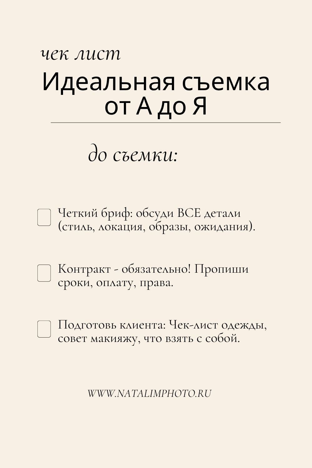 чек лист для идеальной съемки, обучение фотографии, как подготовиться к фотосессии