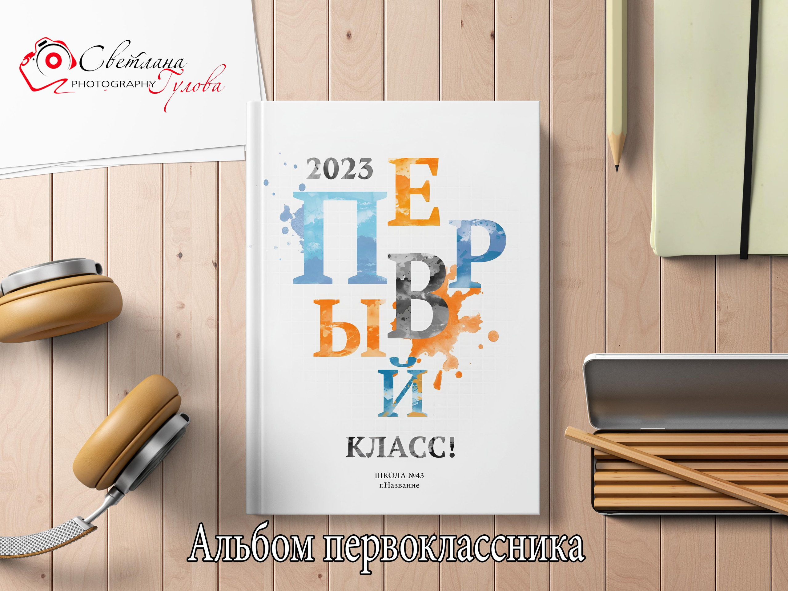 Школа — альбомы выбрать. Детский и Школьный фотограф Светлана Гулова