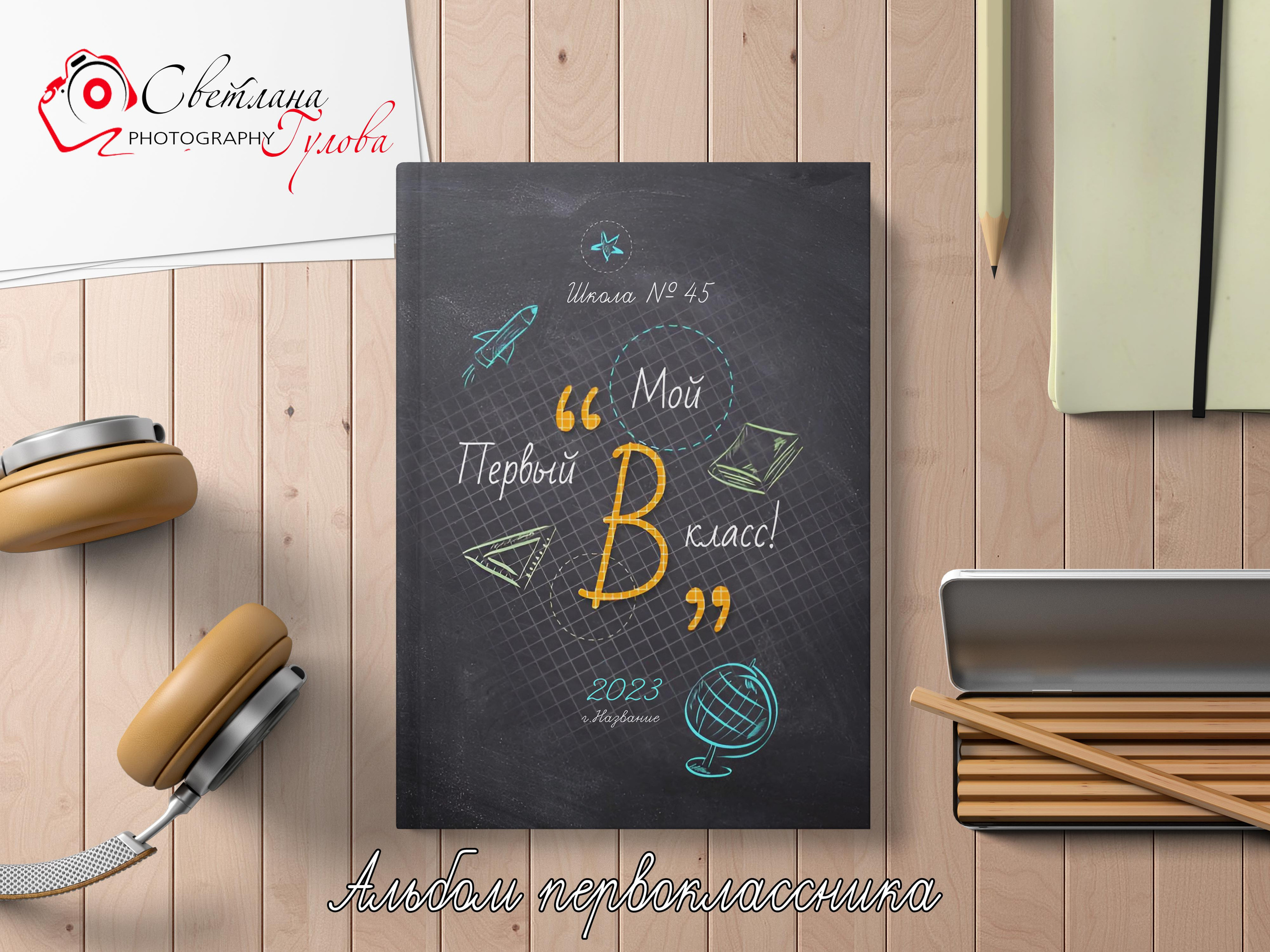 Школа — альбомы выбрать. Детский и Школьный фотограф Светлана Гулова
