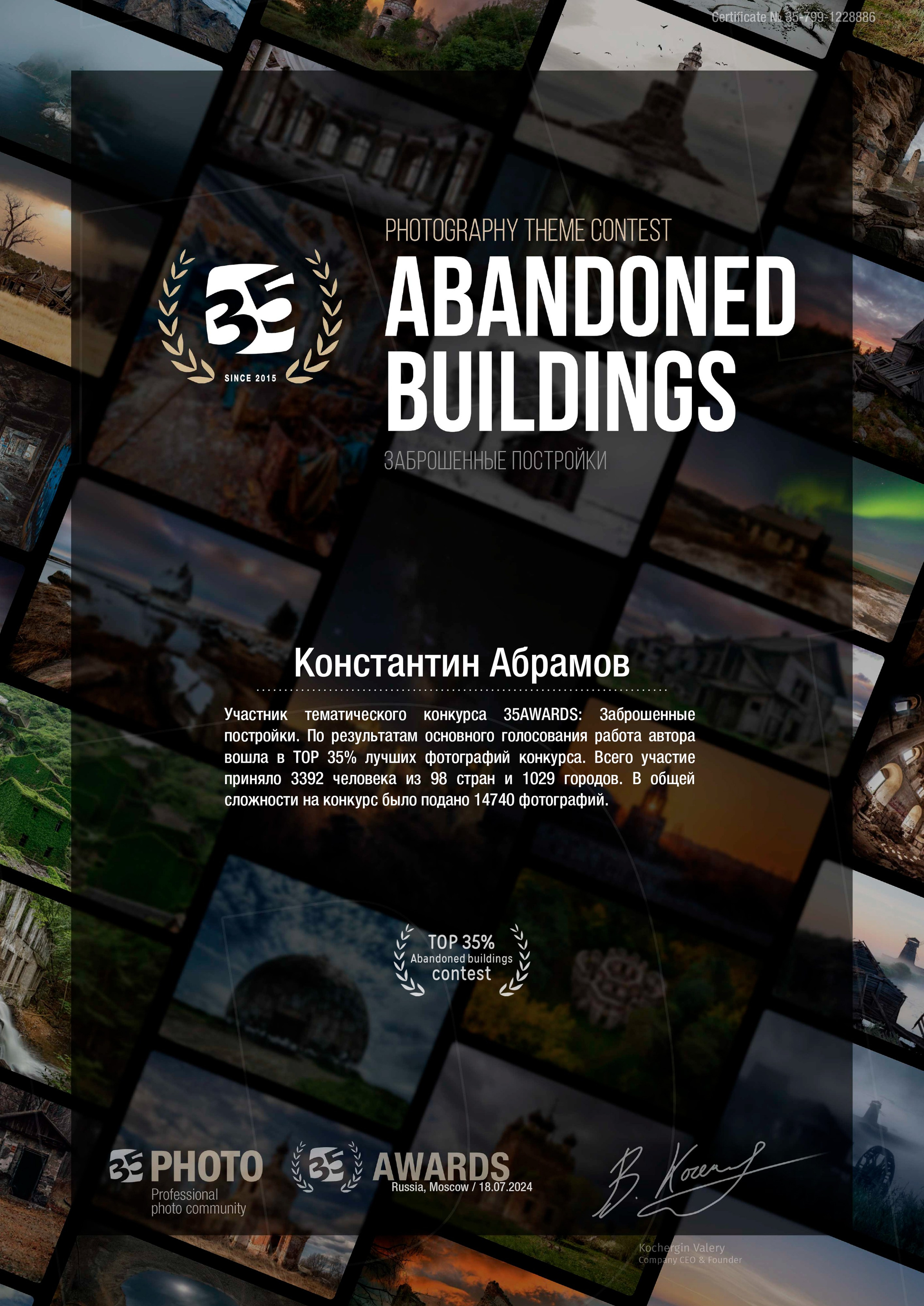 35 Awards «Заброшенные постройки». Photomantis