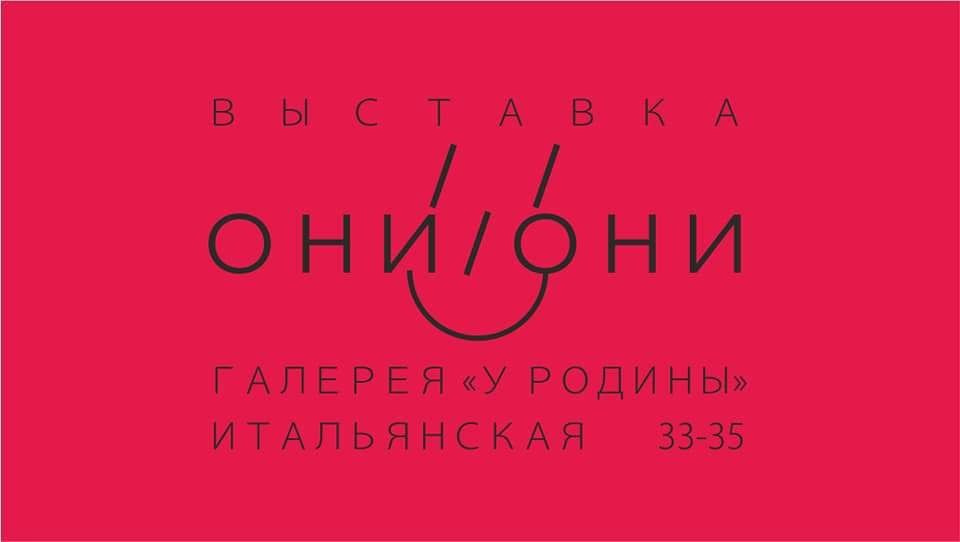 Они. Галерея «У Родины»