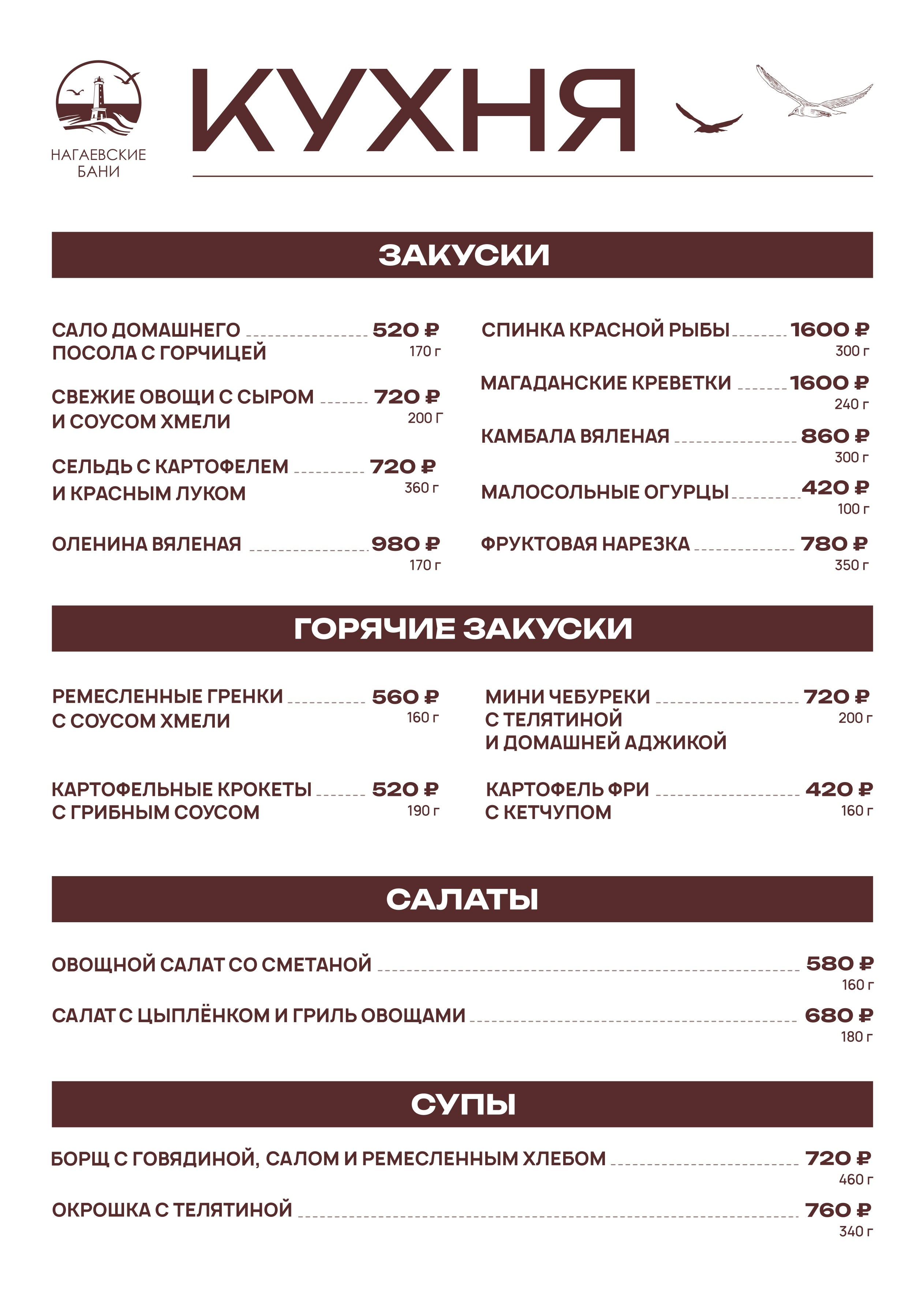 Меню кухни и бара. Банный комплекс НАГАЕВСКИЕ БАНИ