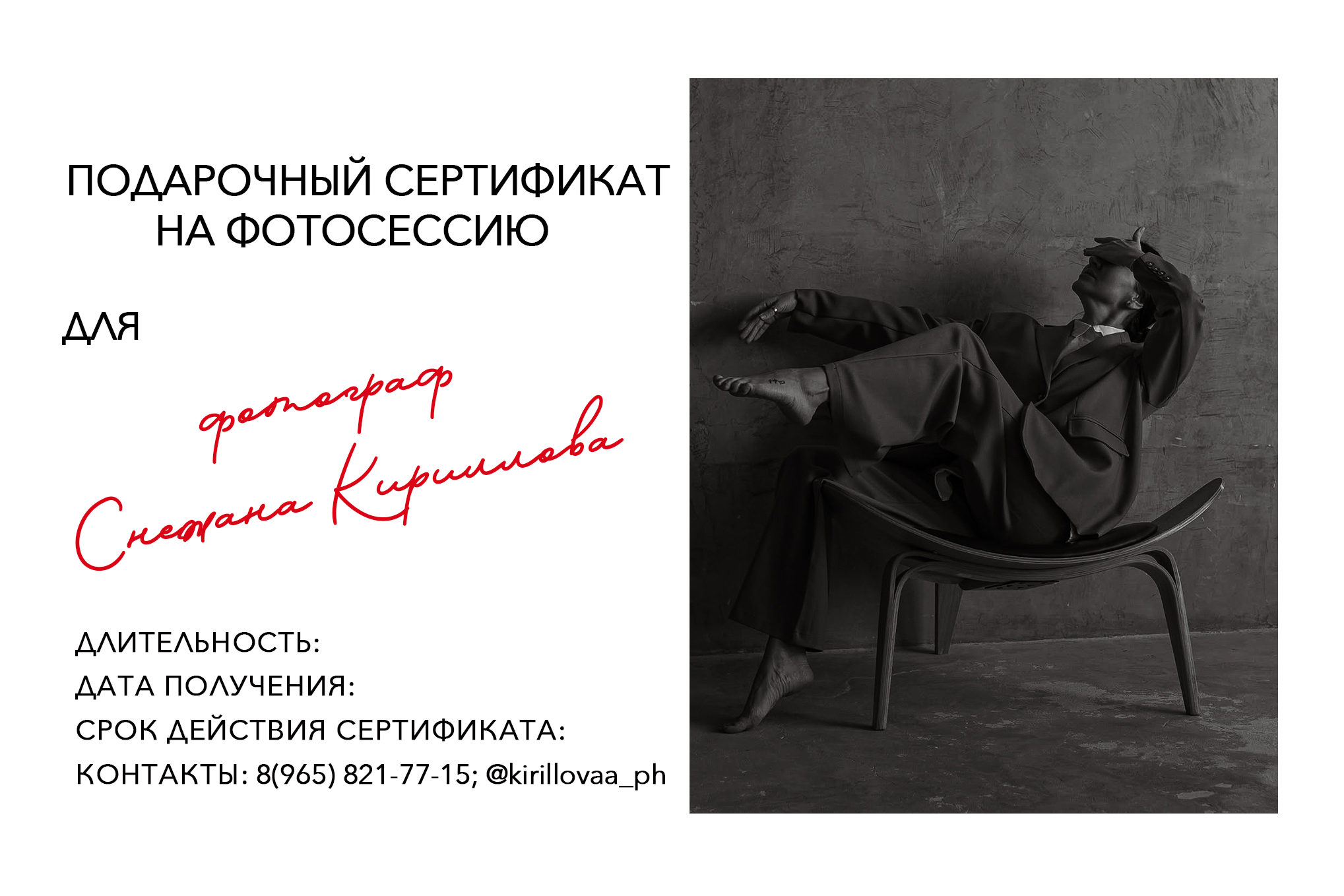 Электронный подарочный сертификат на фотосессию, Новосибирск