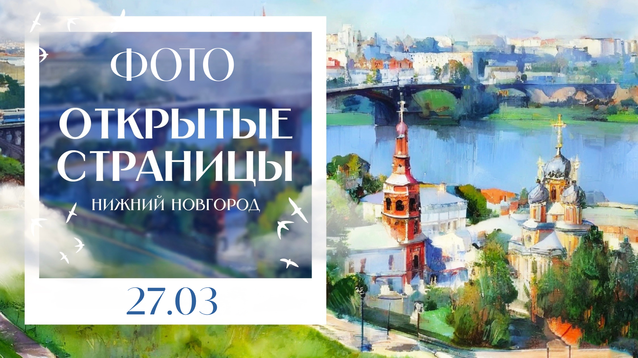 ОТКРЫТЫЕ СТРАНИЦЫ. НИЖНИЙ НОВГОРОД. Фото и видео ваших триумфальных выступлений