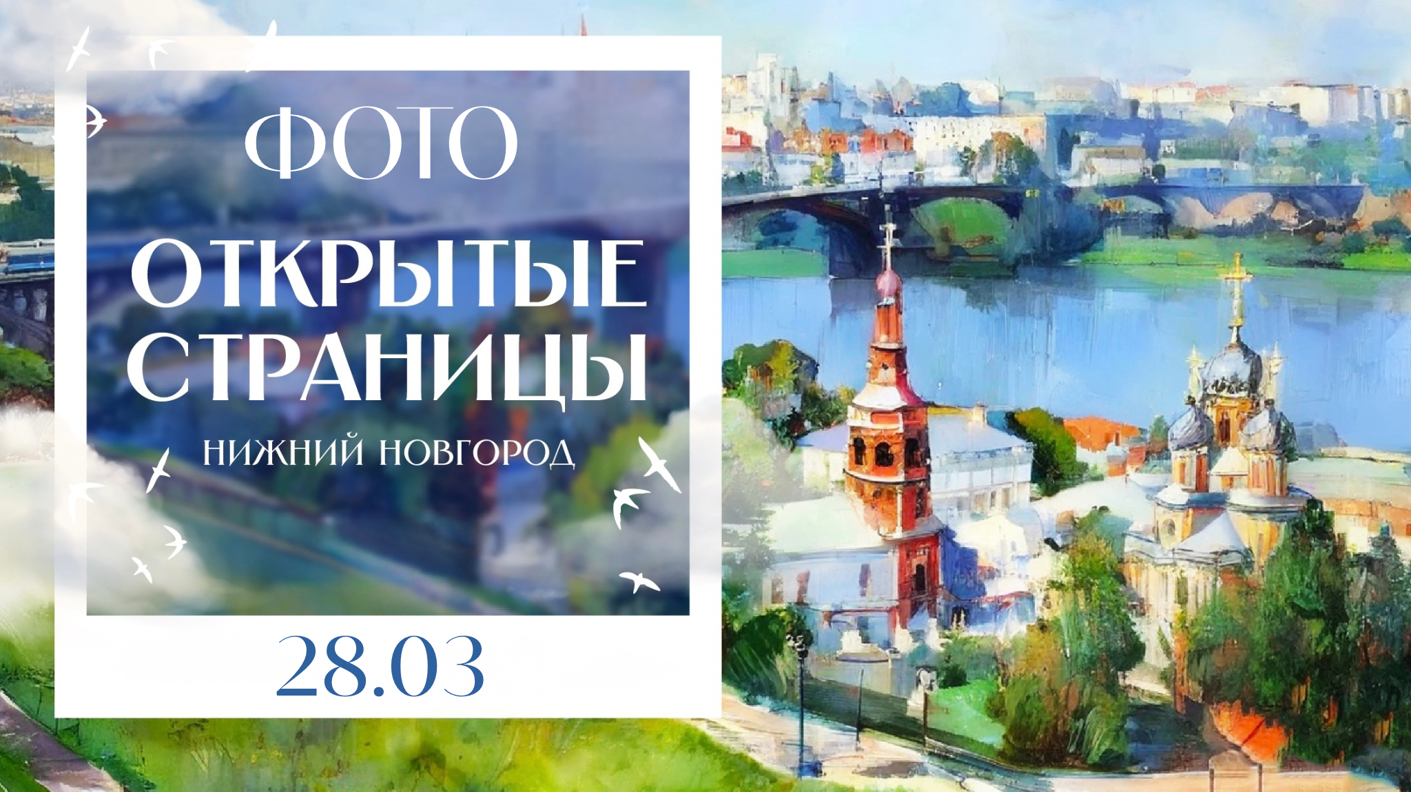 ОТКРЫТЫЕ СТРАНИЦЫ. НИЖНИЙ НОВГОРОД. Фото и видео ваших триумфальных выступлений