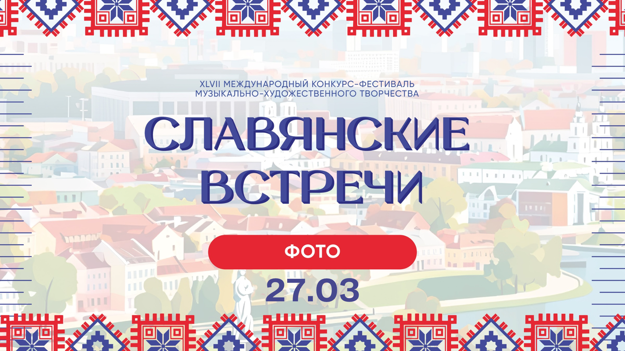 СЛАВЯНСКИЕ ВСТРЕЧИ.МИНСК. Фото и видео ваших триумфальных выступлений