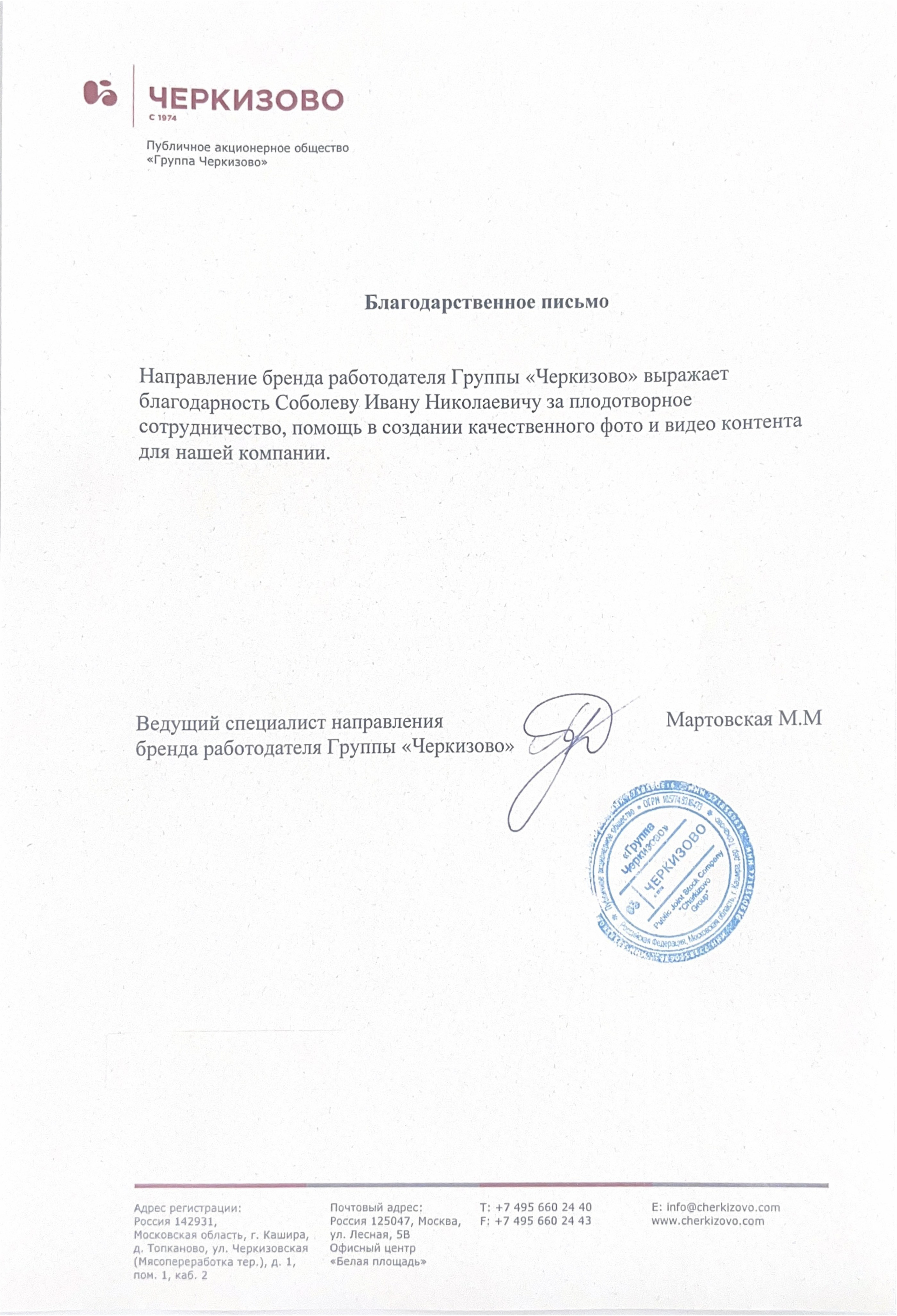 Благодарственное письмо фотографу Соболеву Ивану от компании Черкизово за создание фото и видео контента