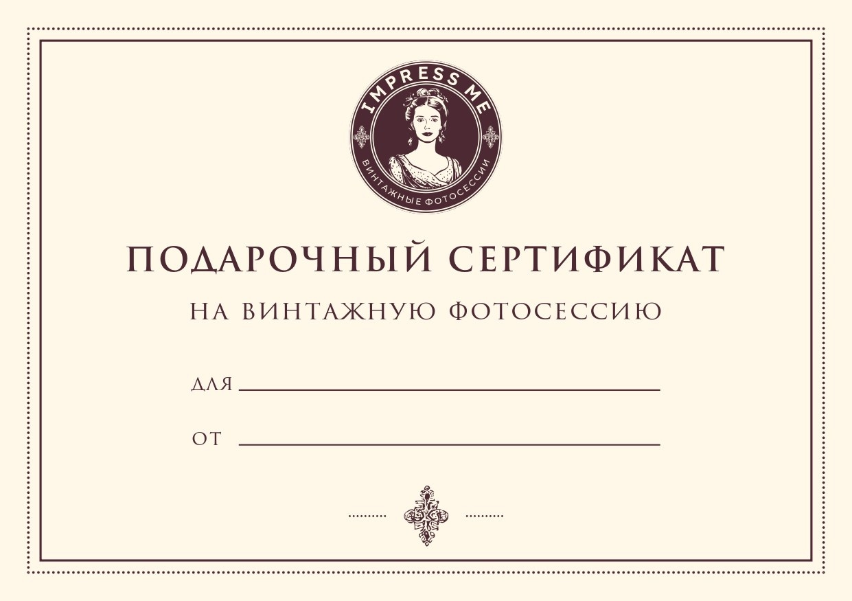 Подарочные сертификаты. Винтажные фотосессии в Москве