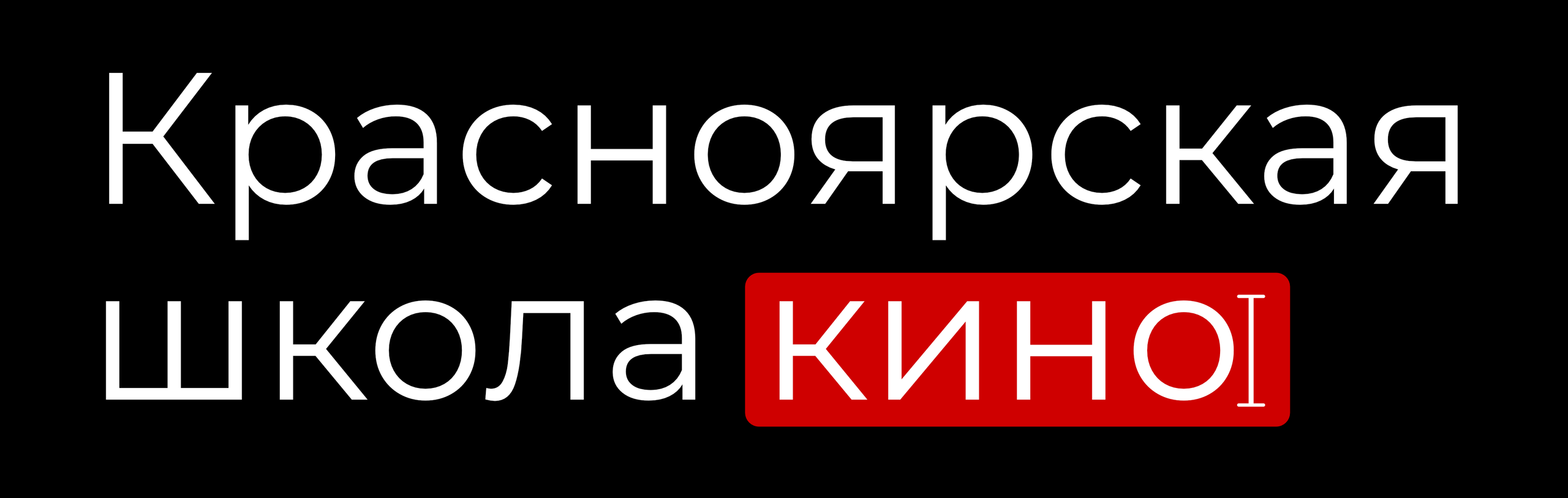 Красноярская Школа Кино. Василий Буйлов|Vasilii Builov