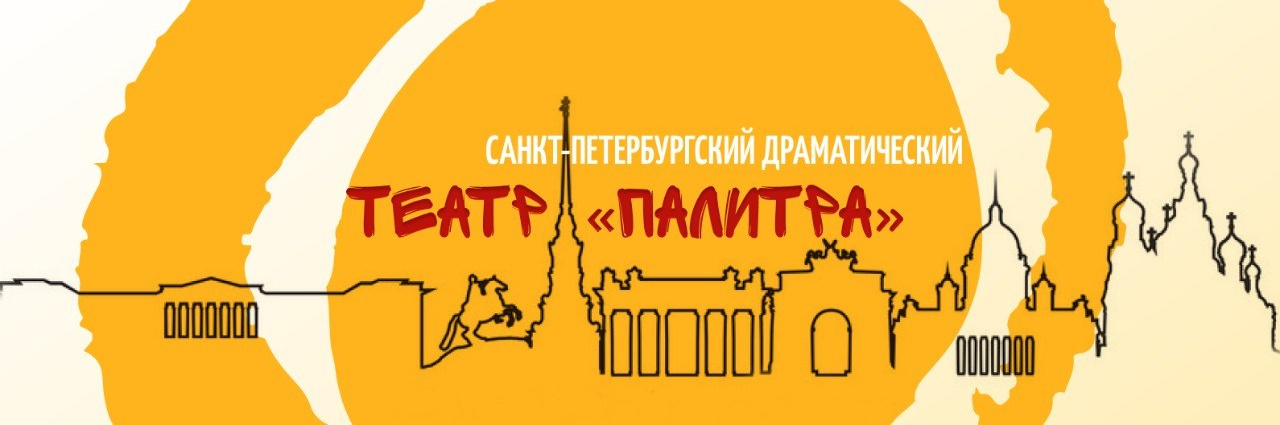 Соцсети. Санкт-Петербургский драматический театр «Палитра»