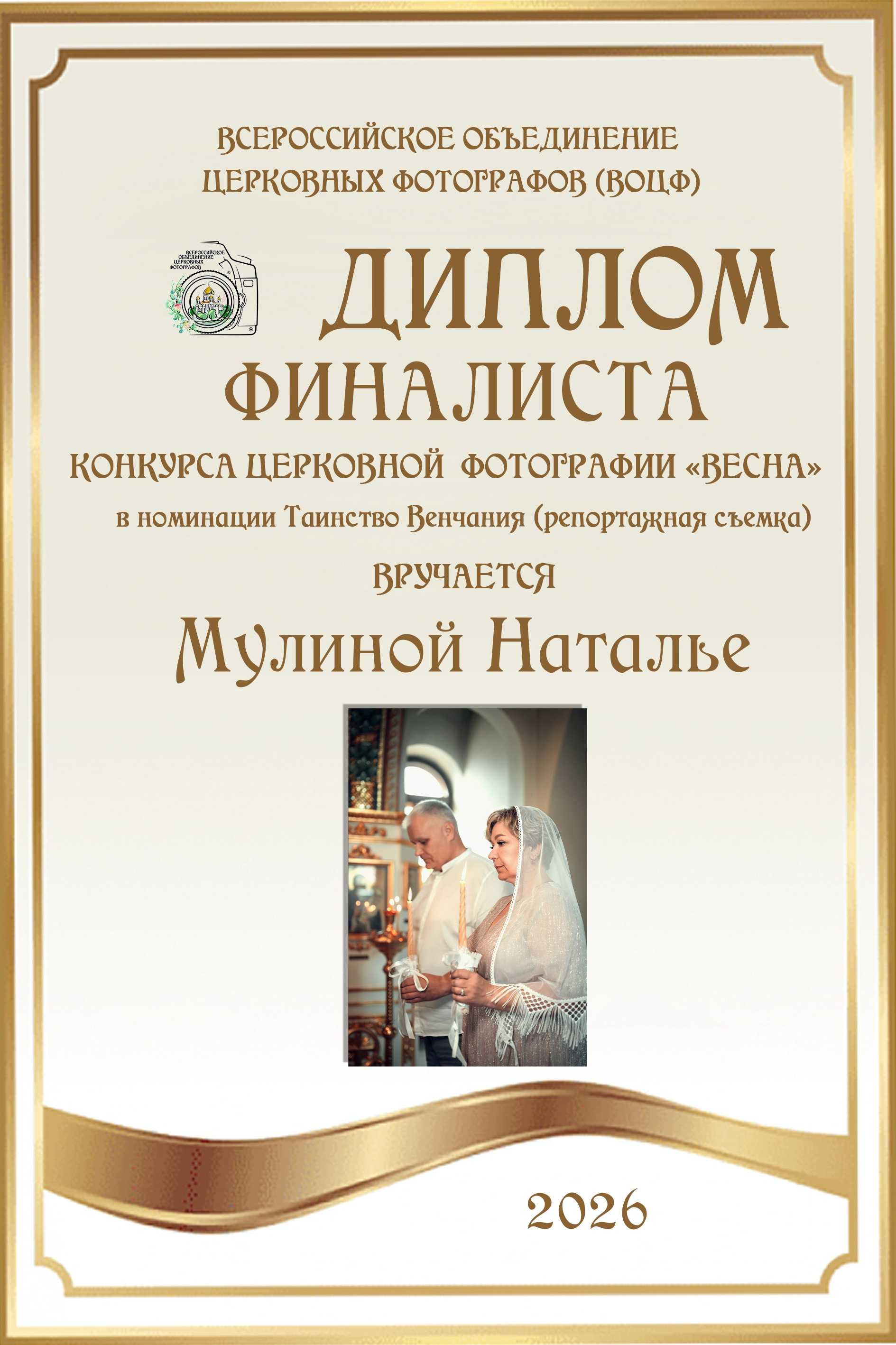 Фотограф на Крещение и Венчание в Оренбурге и Оренбургской области Наталья Мулина