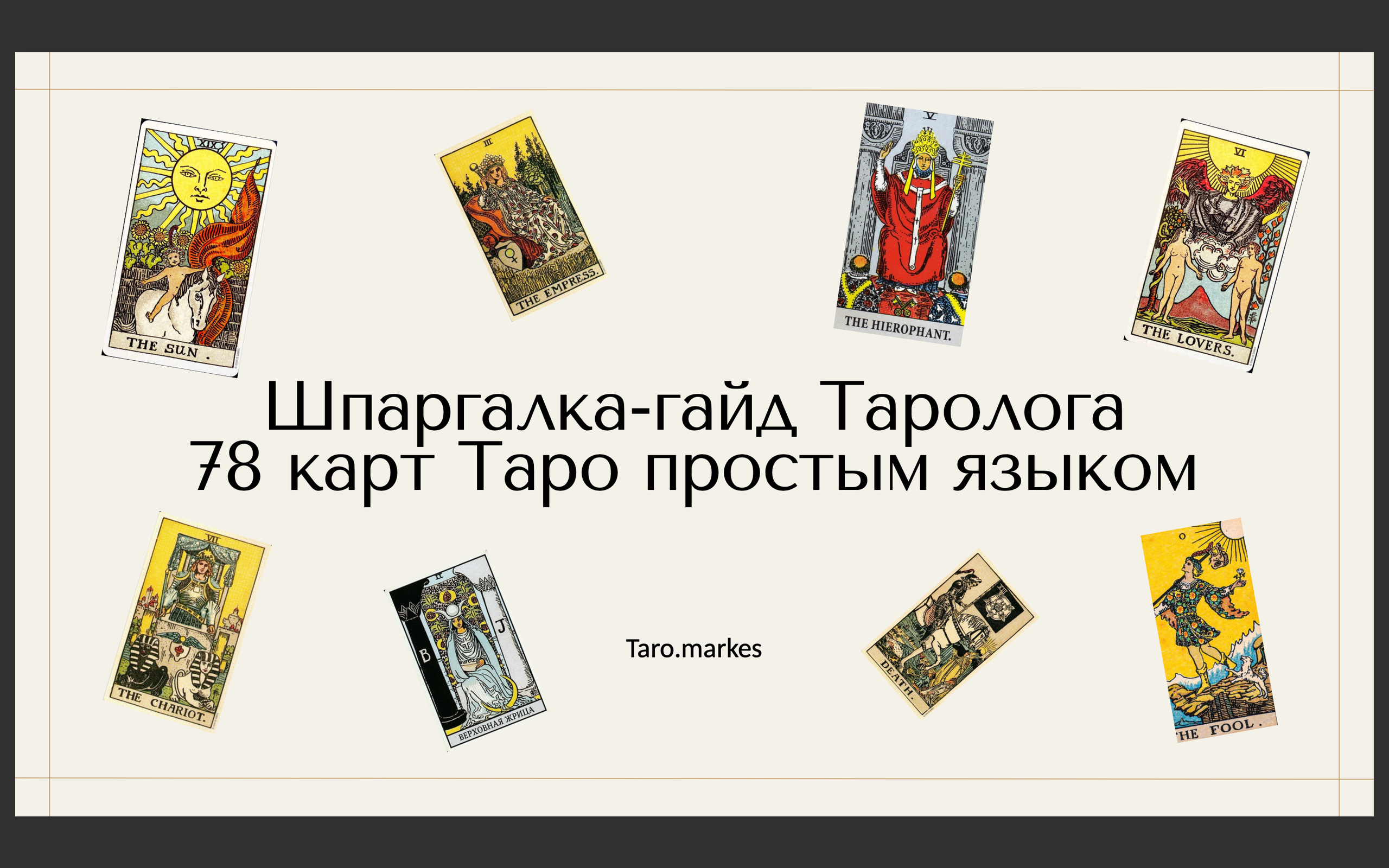 Мастер-классы и гайды для Тарологов от Ольги Маркес