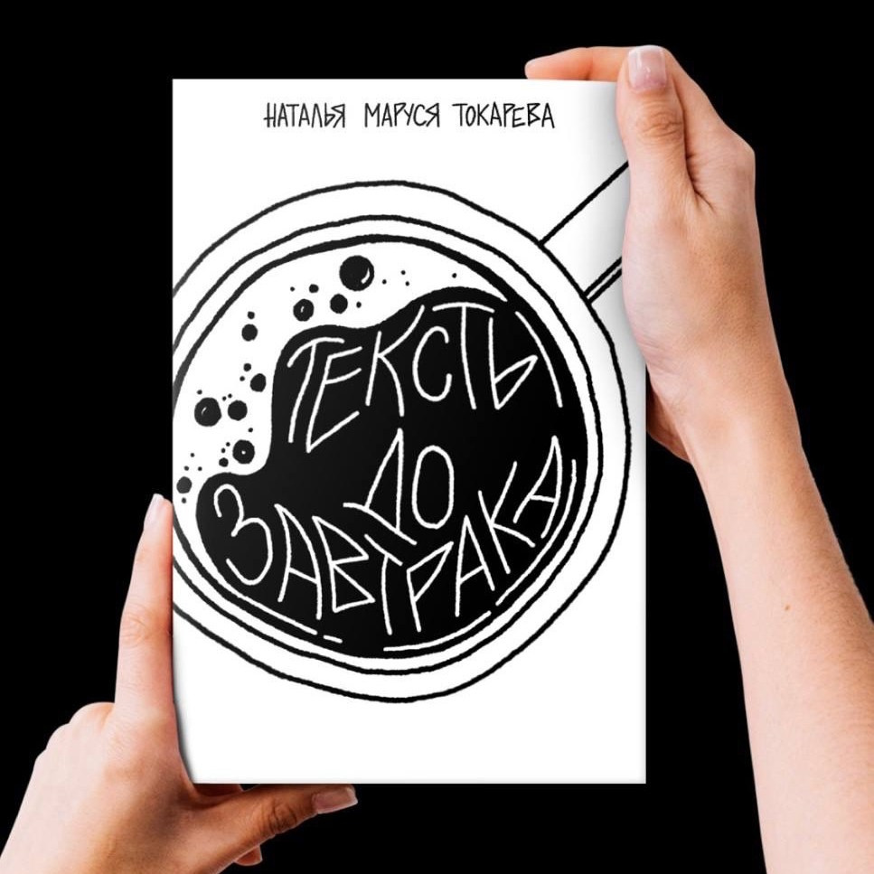 Книга «ТЕКСТЫ ДО ЗАВТРАКА»