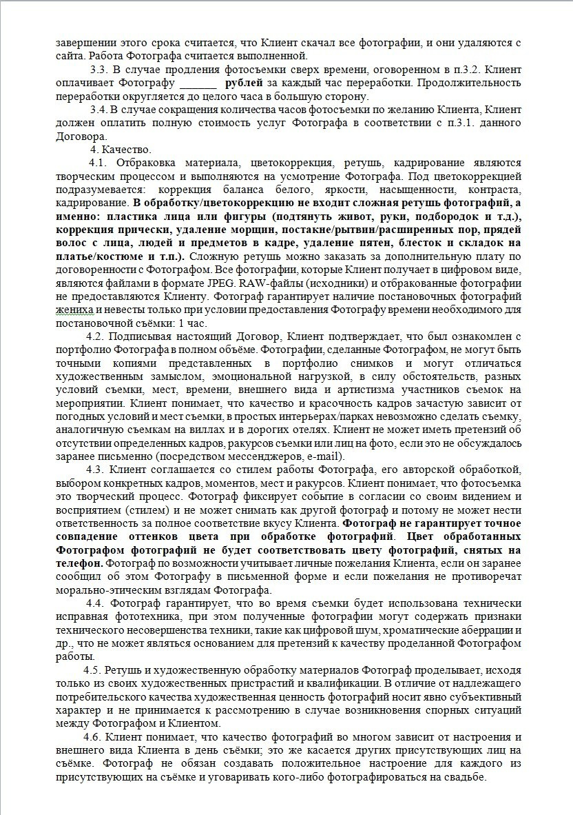 Договор на фотоуслуги. Свадебный и семейный фотограф в Москве Светлана Зоткина