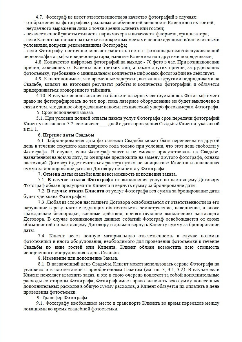 Договор на фотоуслуги. Свадебный и семейный фотограф в Москве Светлана Зоткина