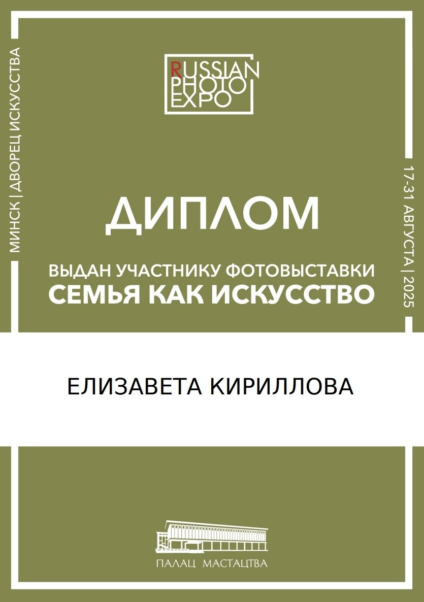 Выставки. Фотограф в Омске Елизавета Кириллова