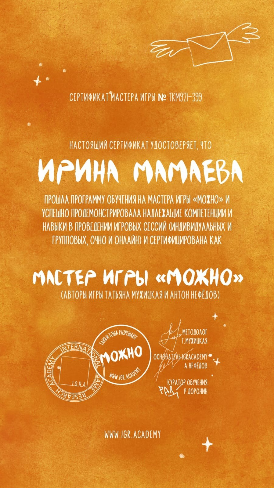 Обо мне. Ирина Мамаева игропрактик