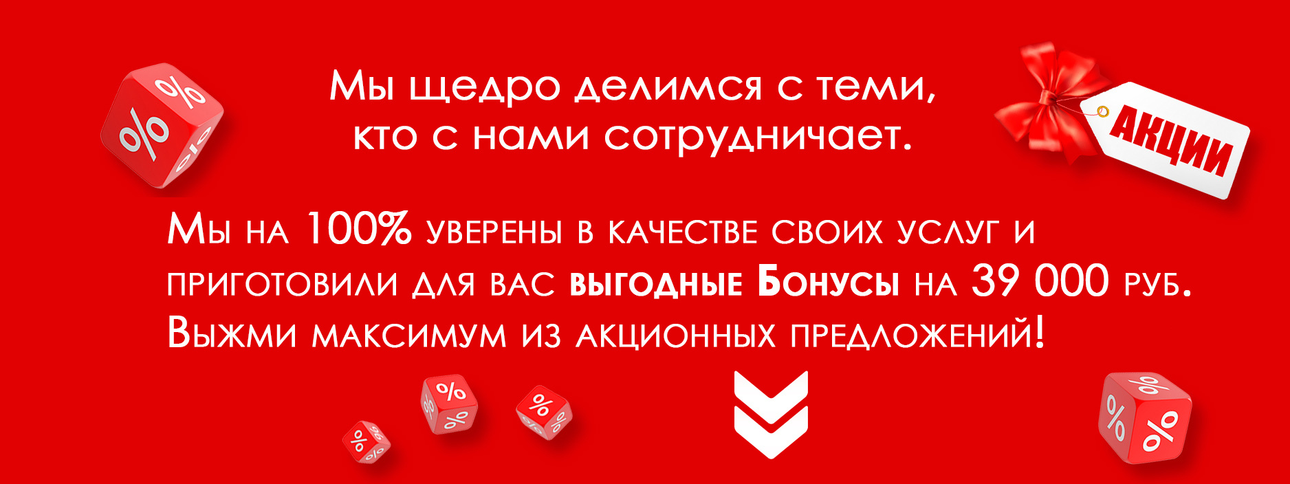Красный рекламный банер  с белым текстом про акционное предложение.