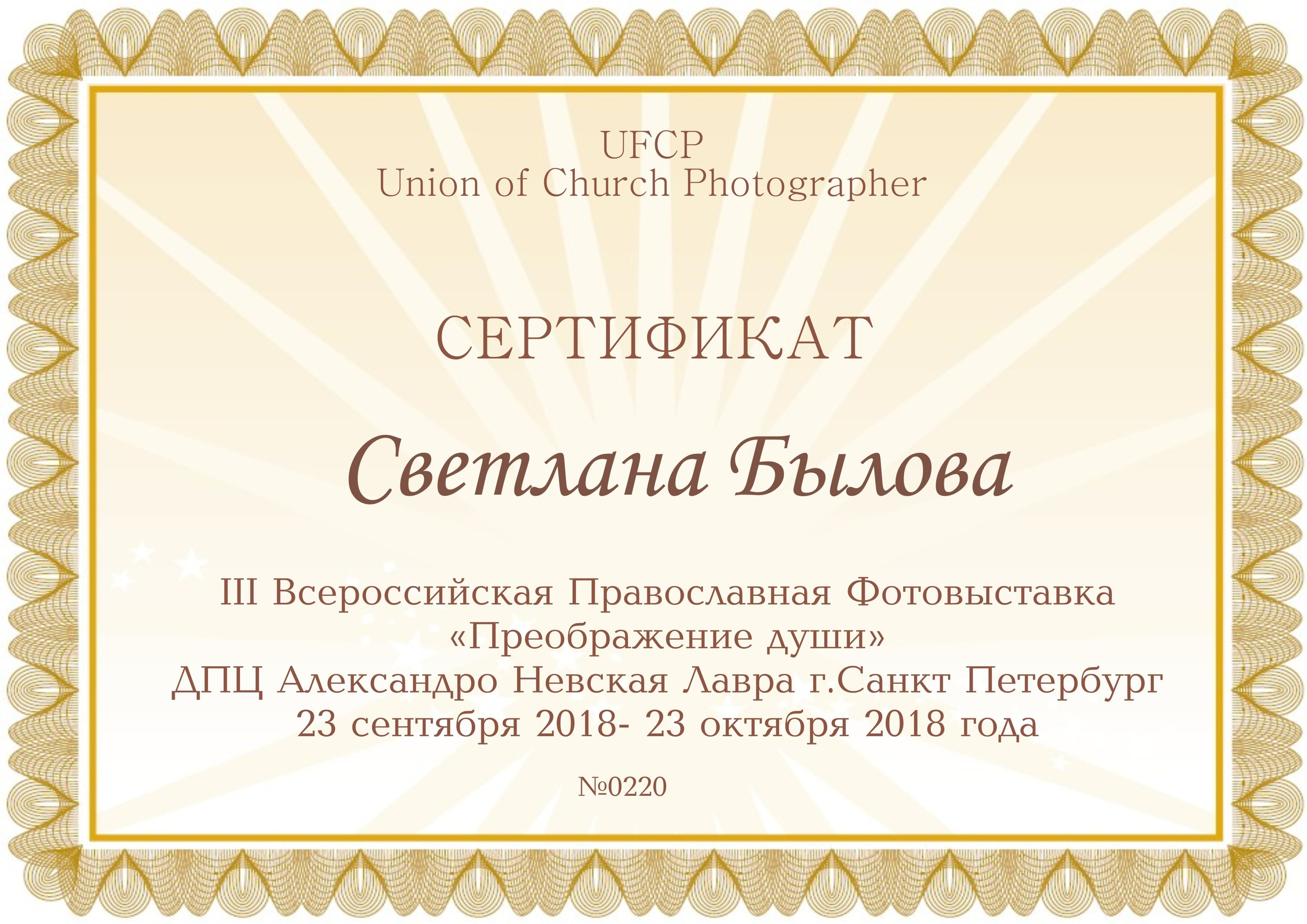 Фотограф Светлана Былова. Свадебный Церковный Семейный фотограф Светлана Былова Москва- Смоленск