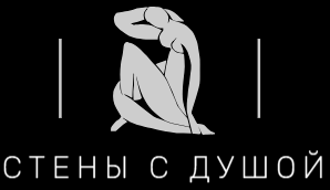 Контакты. Стены с душой