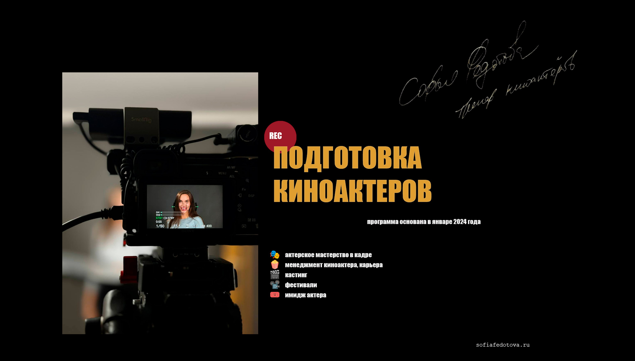 Подготовка киноактеров. Софья Федотова — продюсер, тренер киноактеров