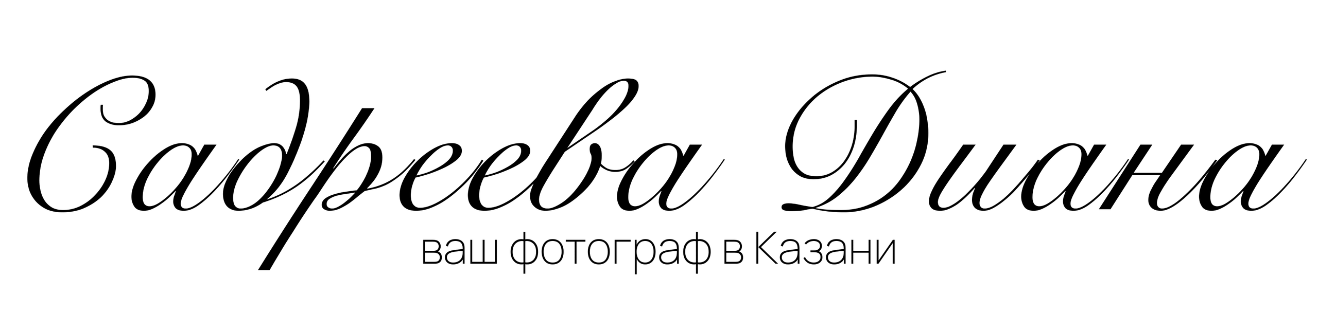 Диана Садреева | ваш фотограф в Казани