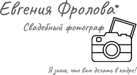 Свадебный фотограф Евгения Фролова г. Каменск-Шахтинский, Донецк, Ростов