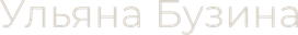 uliabuzina.ru