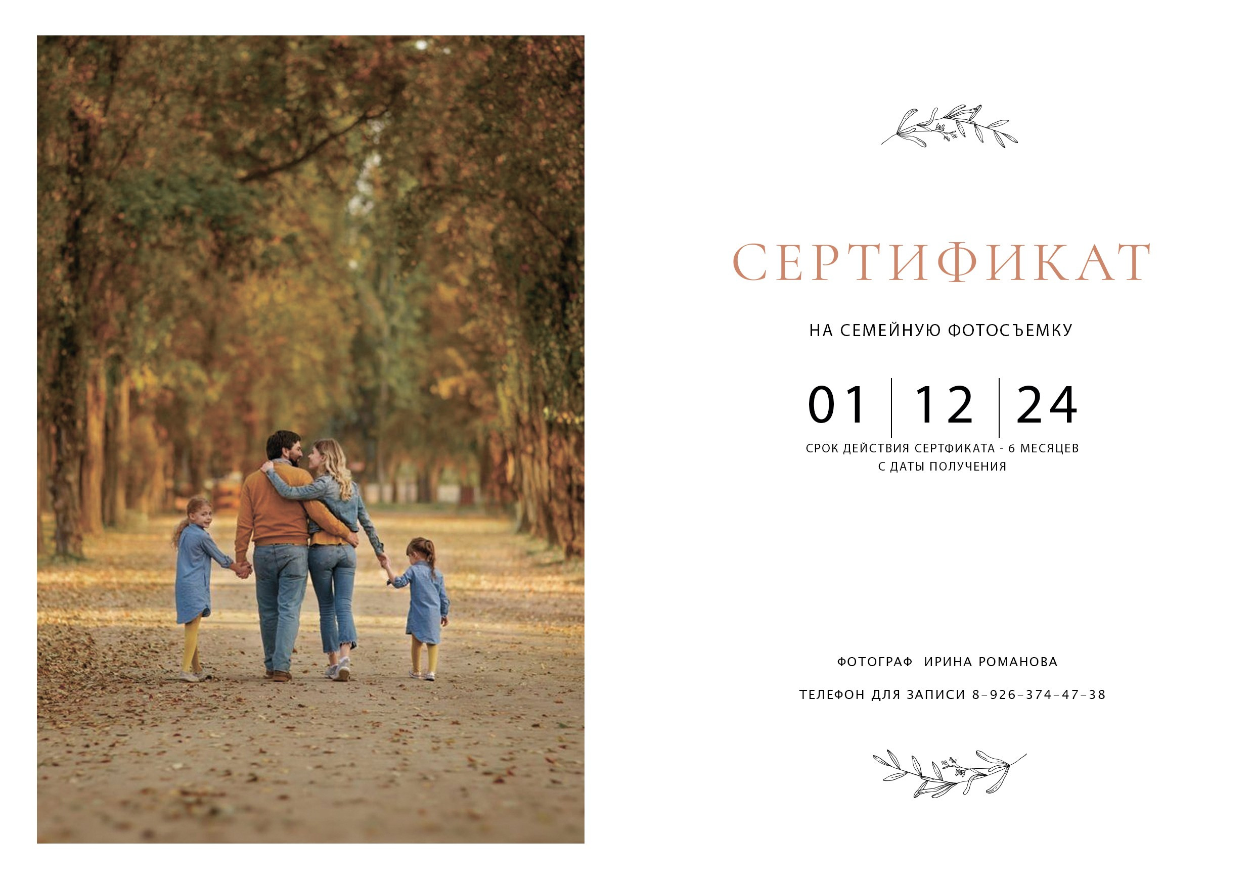 Подарочный сертификат. Семейный и женский фотограф в Москве Ирина Романова