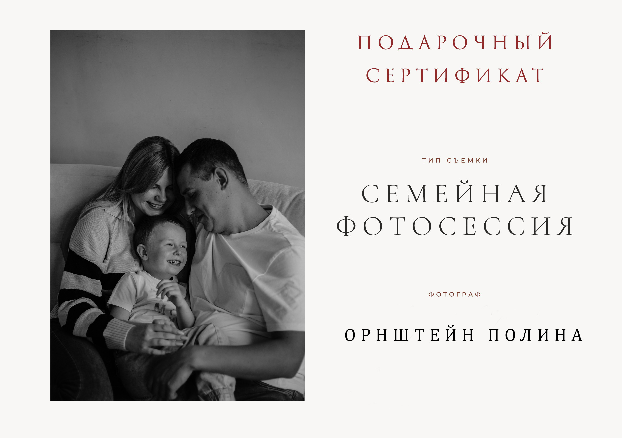 Подарочный сертификат. Орнштейн Полина I Фотограф Самара