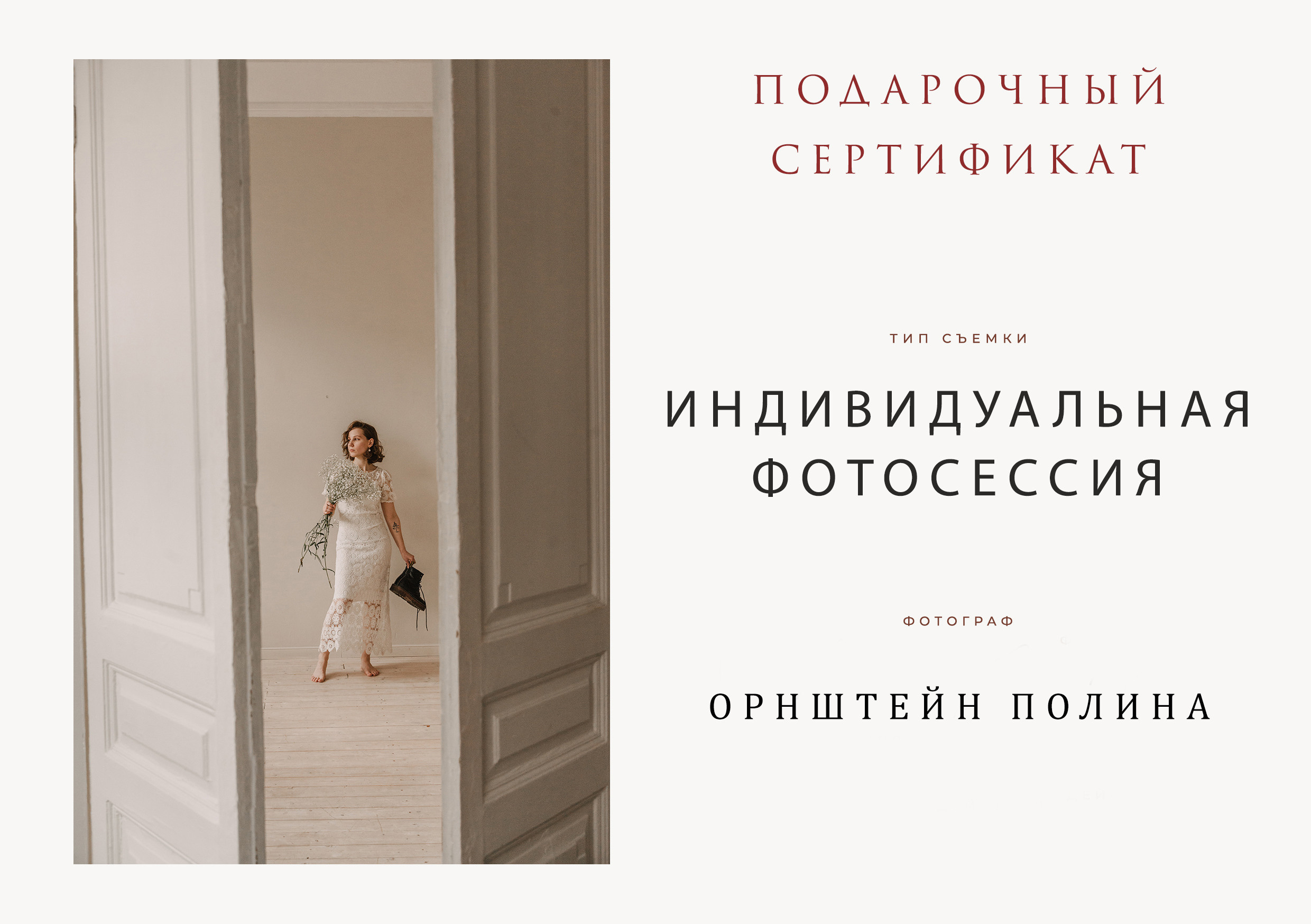 Подарочный сертификат. Орнштейн Полина I Фотограф Самара