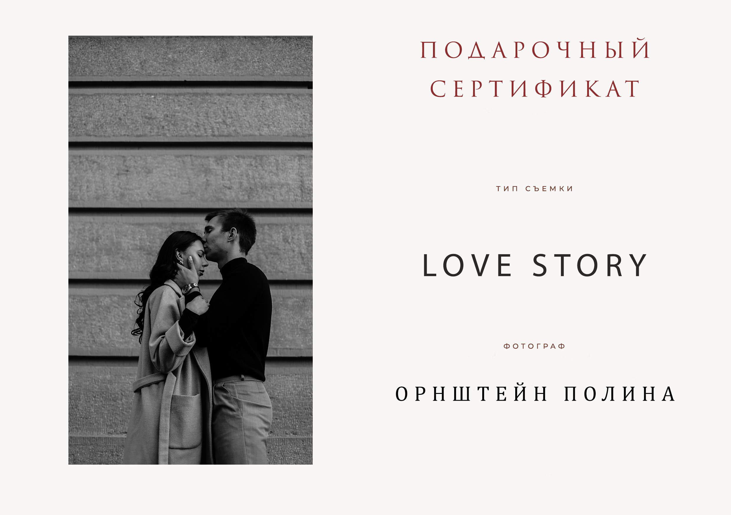 Подарочный сертификат. Орнштейн Полина I Фотограф Самара