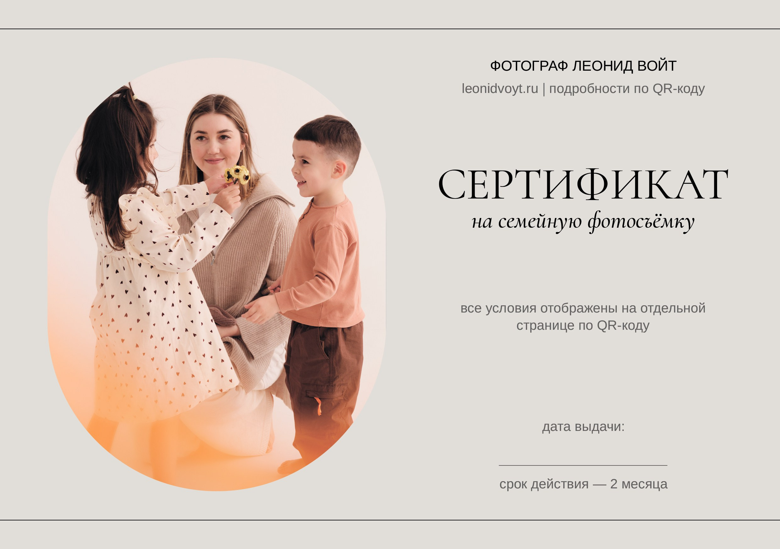 Подарочные сертификаты. Фотограф в Москве Леонид Войт