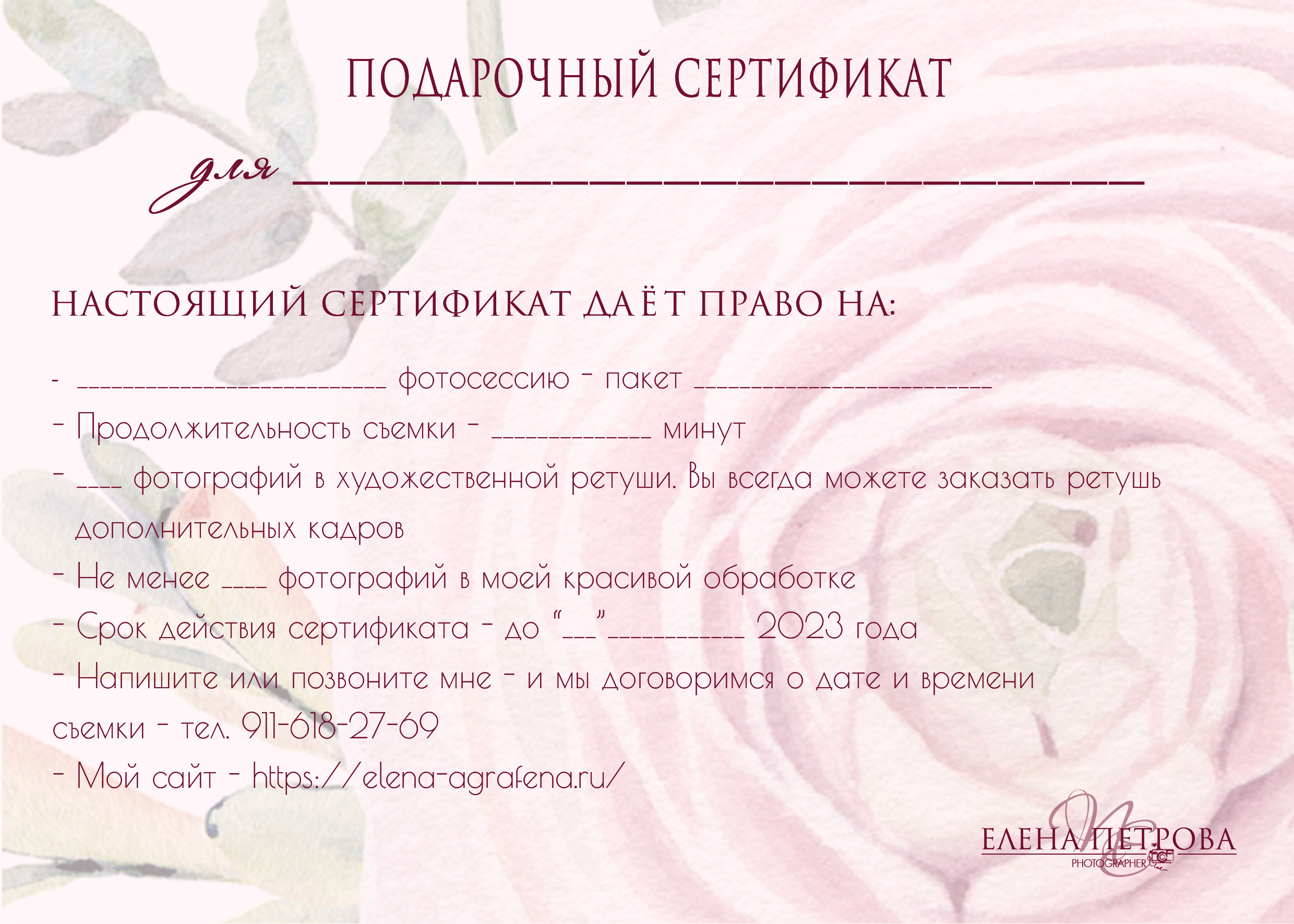 ПОДАРОЧНЫЙ СЕРТИФИКАТ. Женский и семейный фотограф Елена Петрова