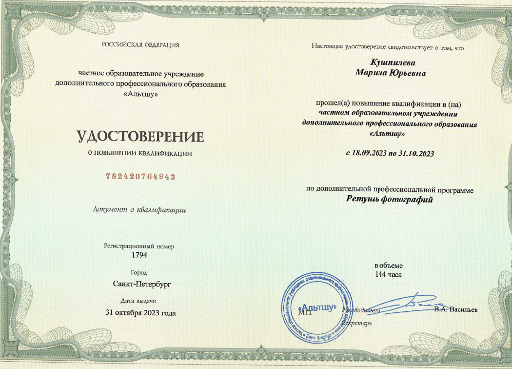 диплом об окончании курса по ретушированию фотографий, Кушпилева Марина