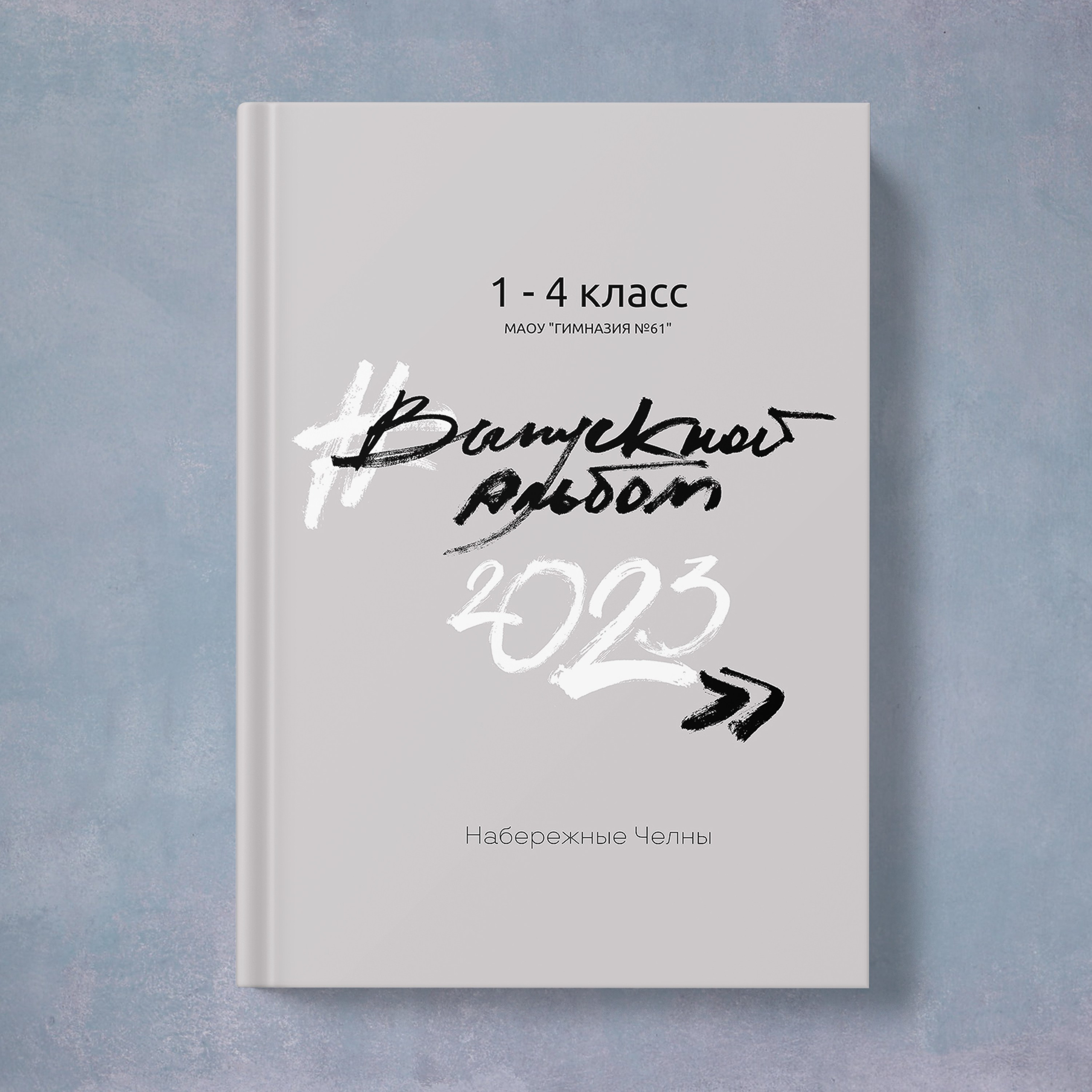 Альбомы для 4 класса. Выпускные альбомы Набережные Челны