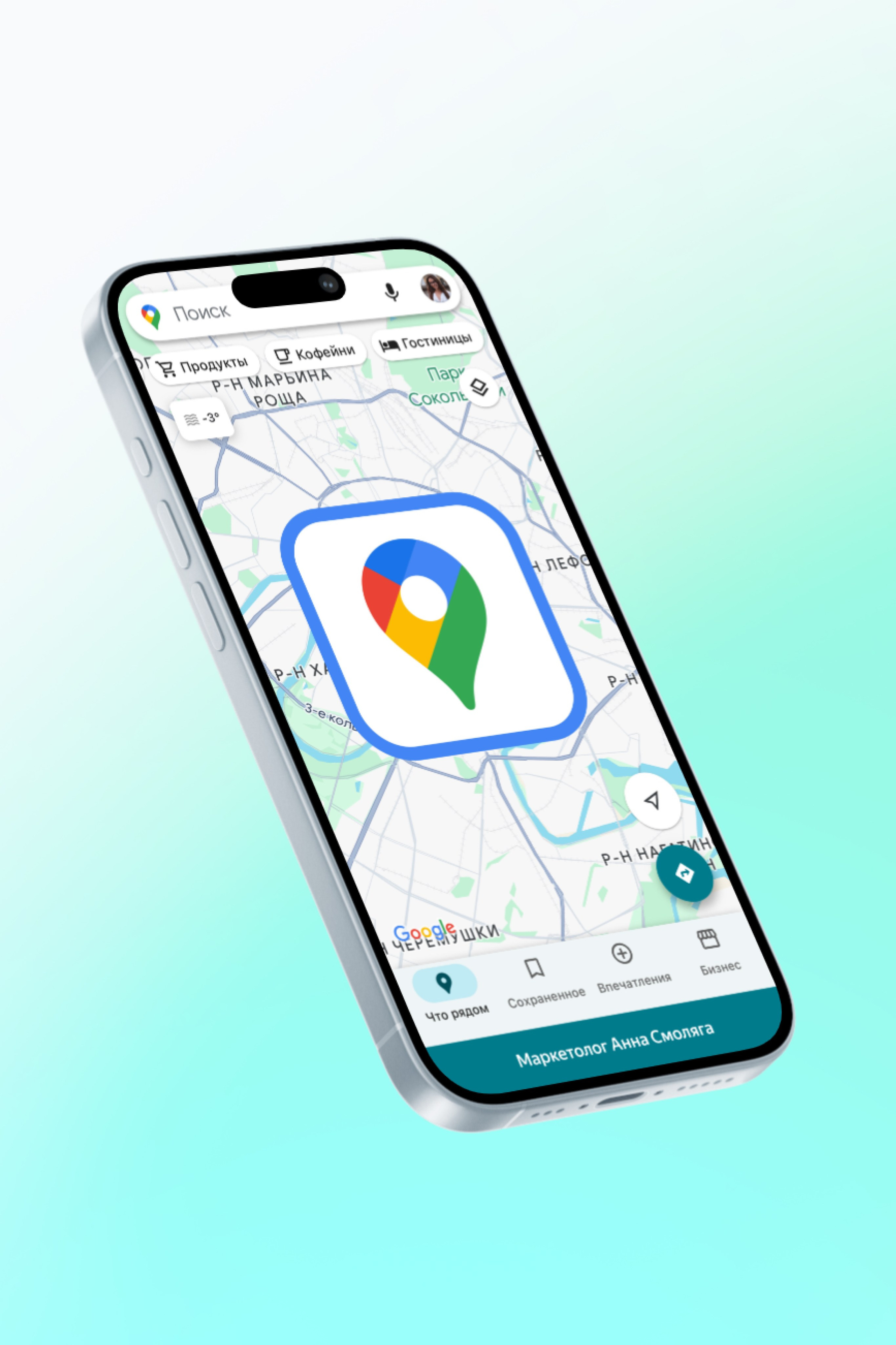 Google Maps. Маркетолог в Москве, специалист по коммуникациям и рекламе Аня Смоляга