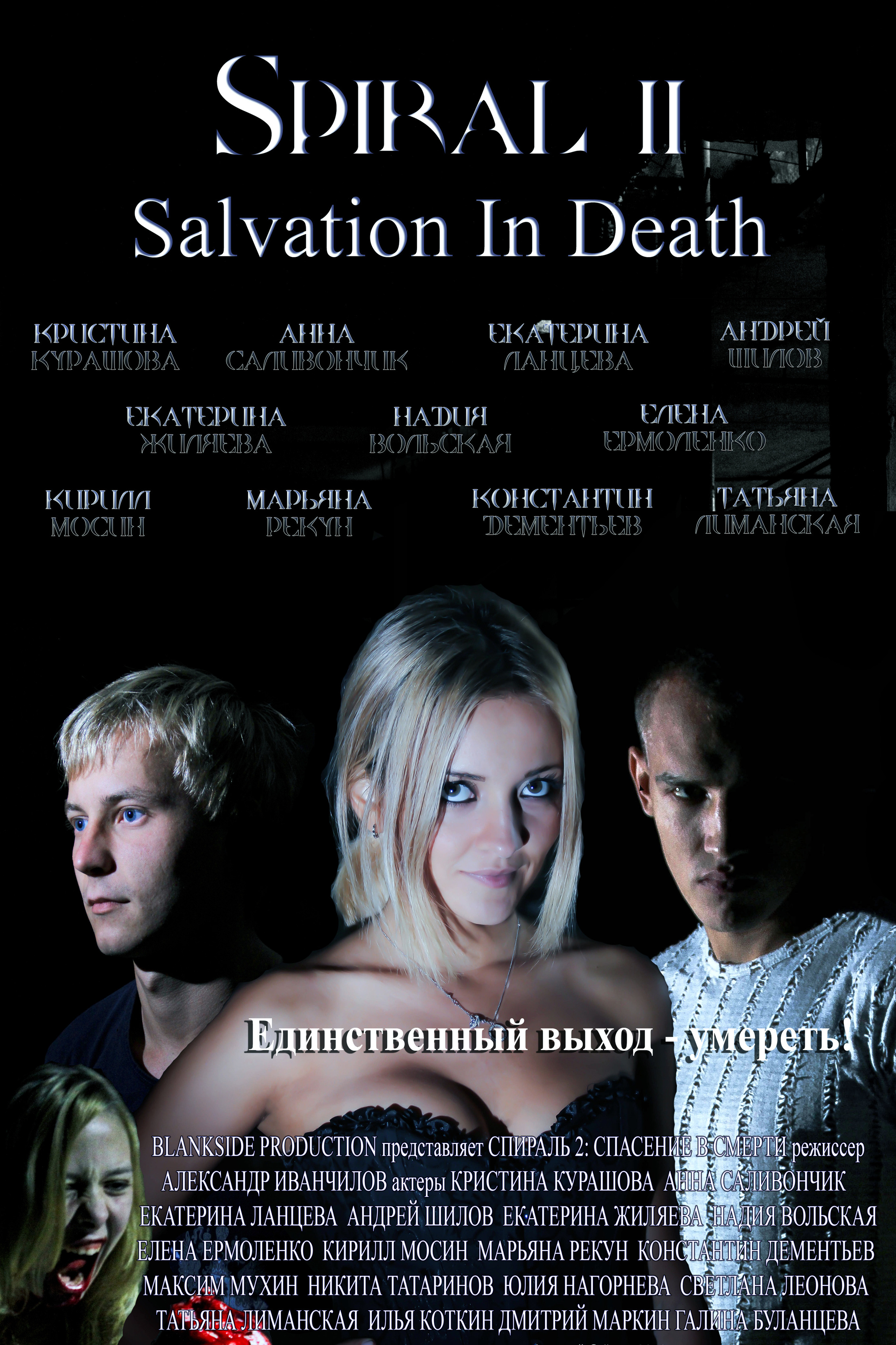 Спираль 2. Спасение в Смерти