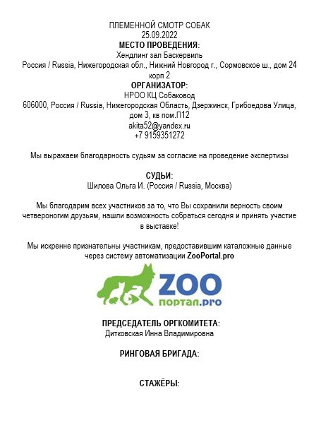 Племенной смотр, судья-эксперт РКФ/FCI Ольга Иосифовна Шилова. НРОО КЦ "Собаковод"