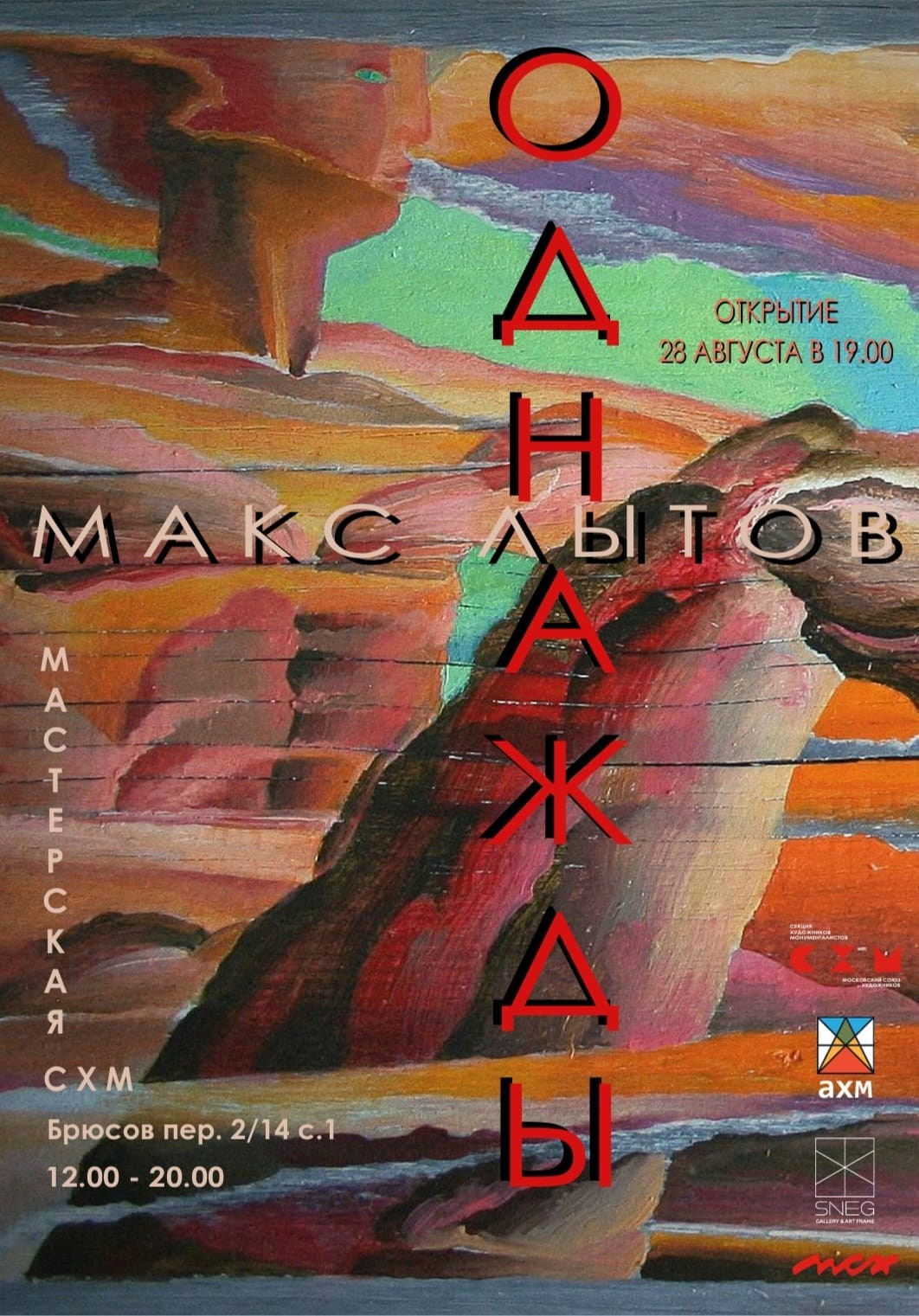 / ОДНАЖДЫ /. Ассоциация художников монументалистов г. Москва