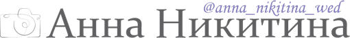 anna-nikitina-wed.wfolio.pro