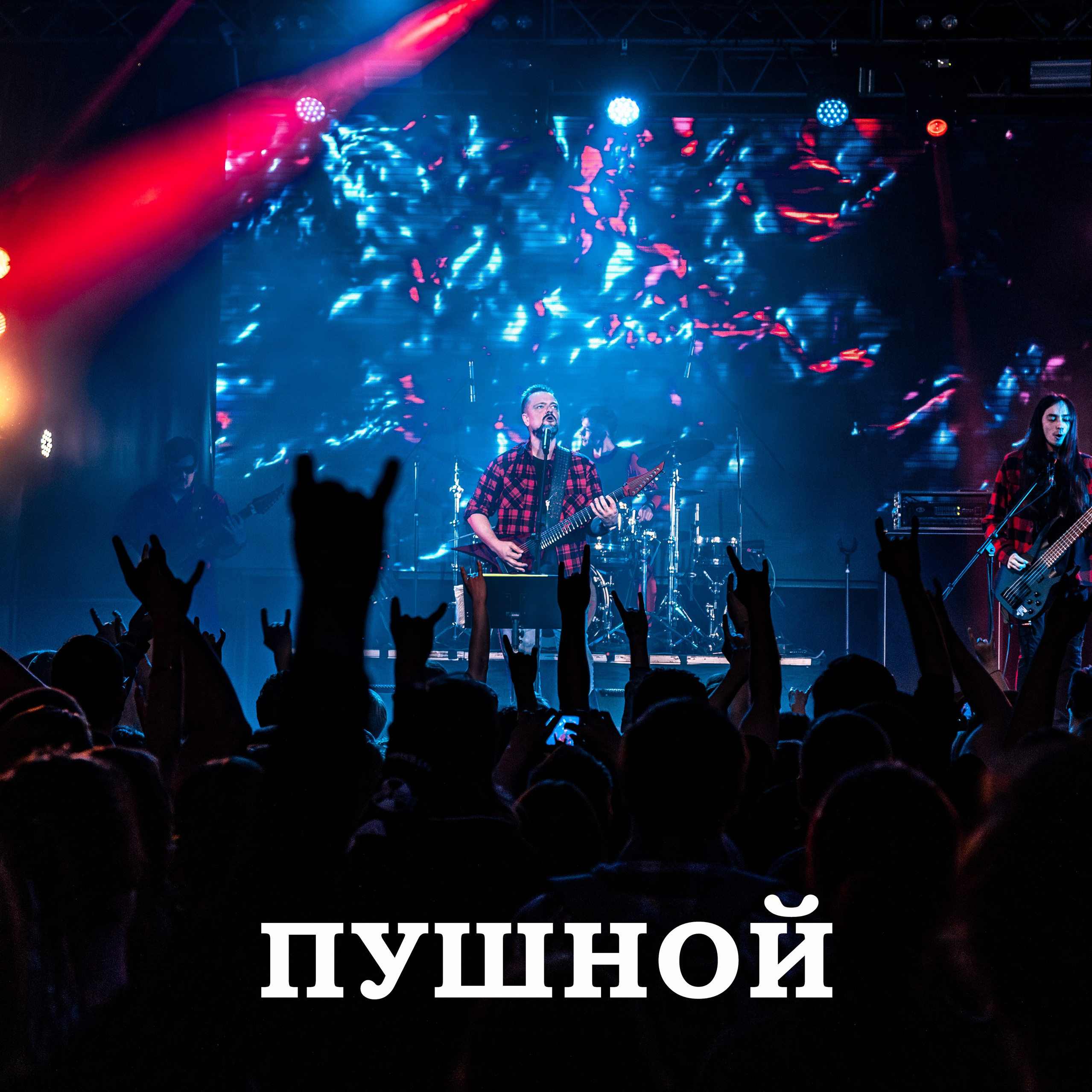 Rock`n`Roll| Концертная съёмка. Репортажный фотограф Екатеринбург | Яркий, качественный репортаж | Концерты, клубы, репортаж, праздники, корпоративы