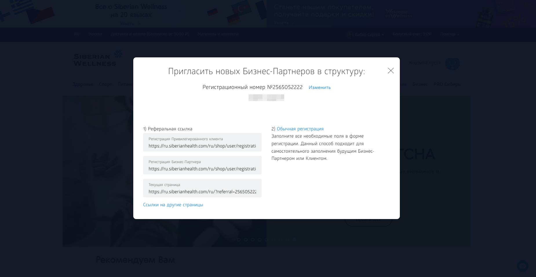 Как получить реферальную ссылку в личном кабинете Сибирское Здоровье