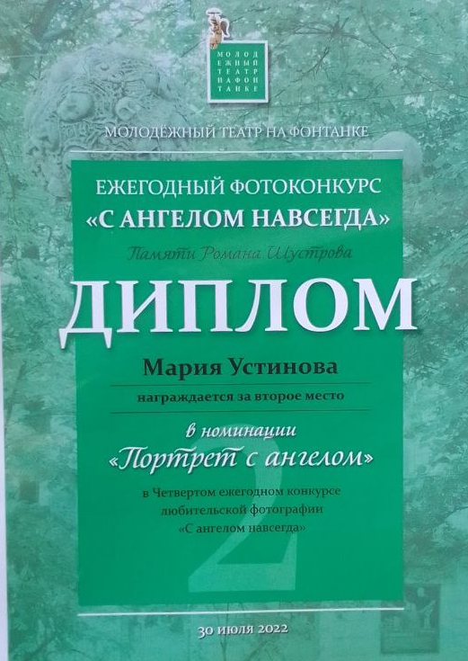 Фотоконкурс «С ангелом навсегда». Позитивный контент-фотограф в Санкт-Петербурге Мария Устинова