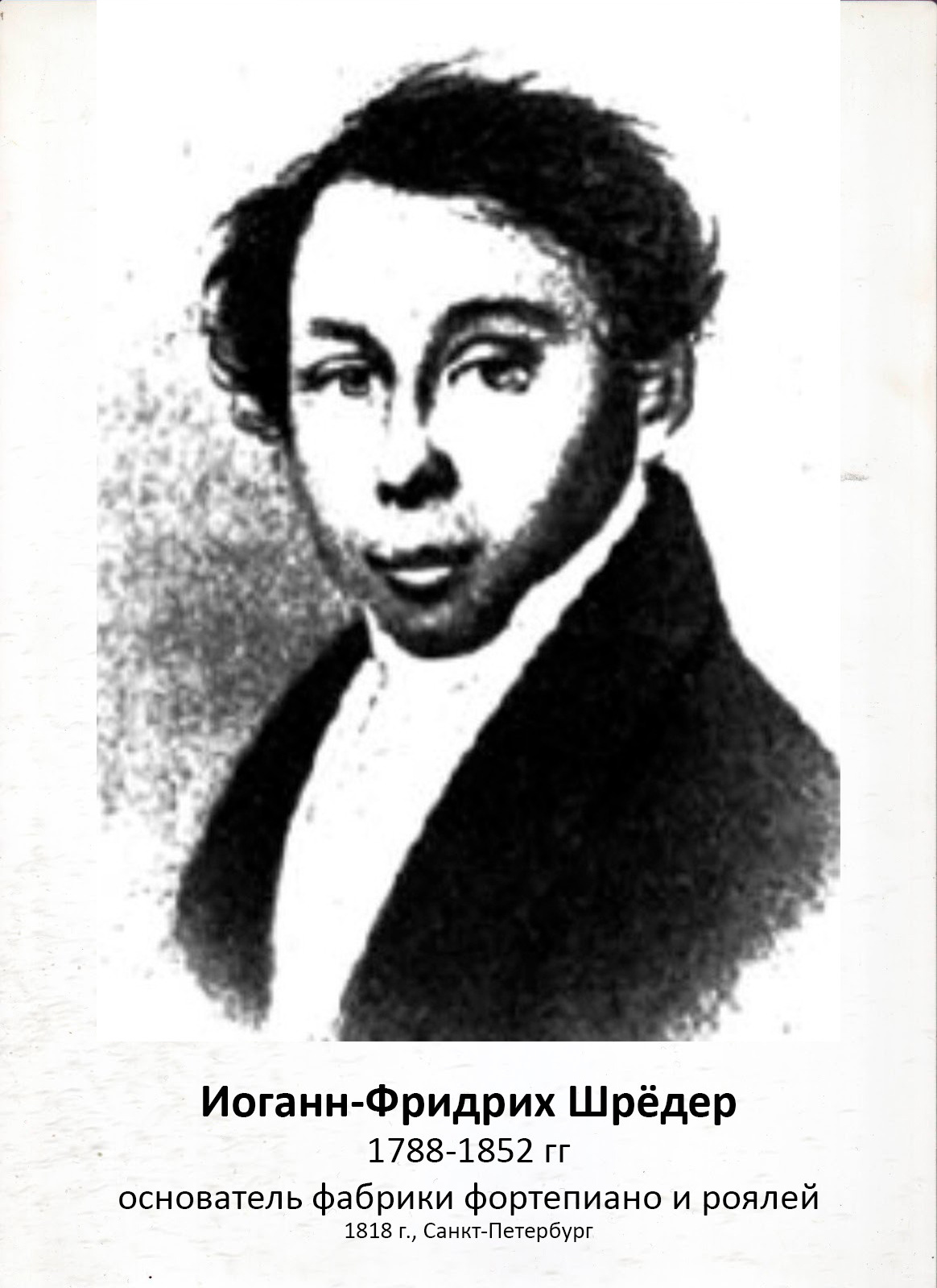 Иоганн Фридрих Шредер - основатель фабрики фортепиано